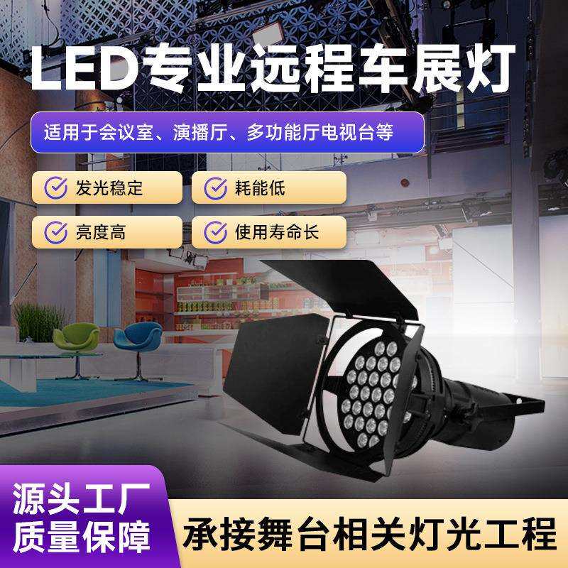 展会led远程车展灯进口灯珠发布会超亮聚光灯远射程演播厅照明灯