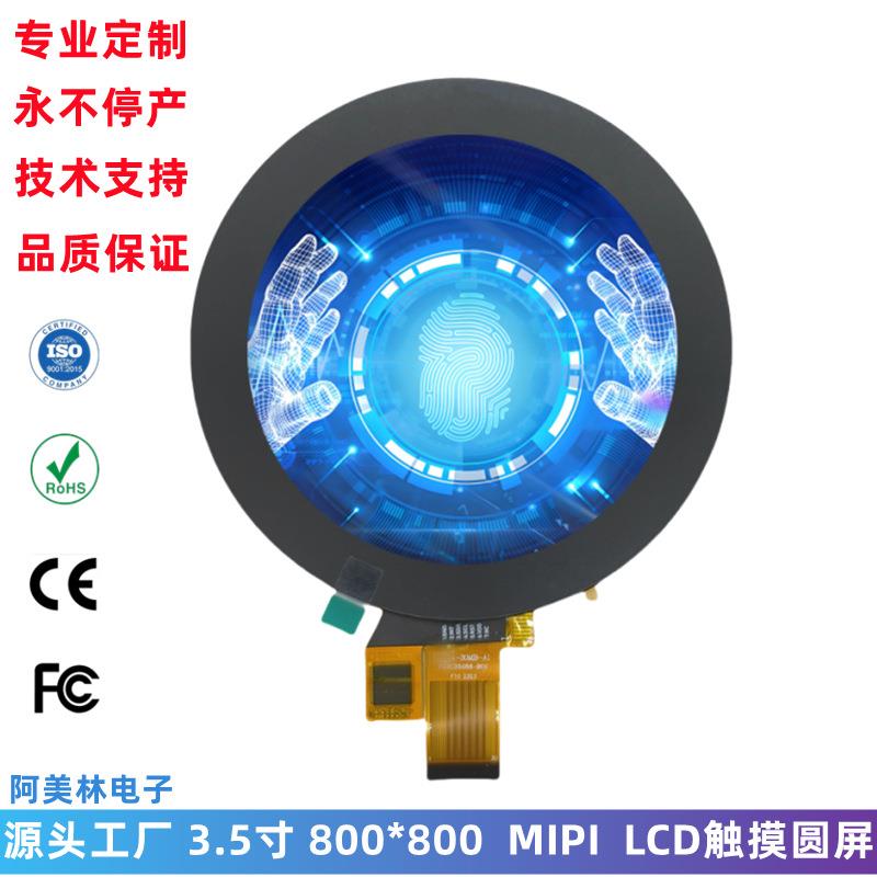 3.5寸LCD圆屏 带触摸 800*800 MIPI 液晶屏幕 总成 lcd触摸显示屏