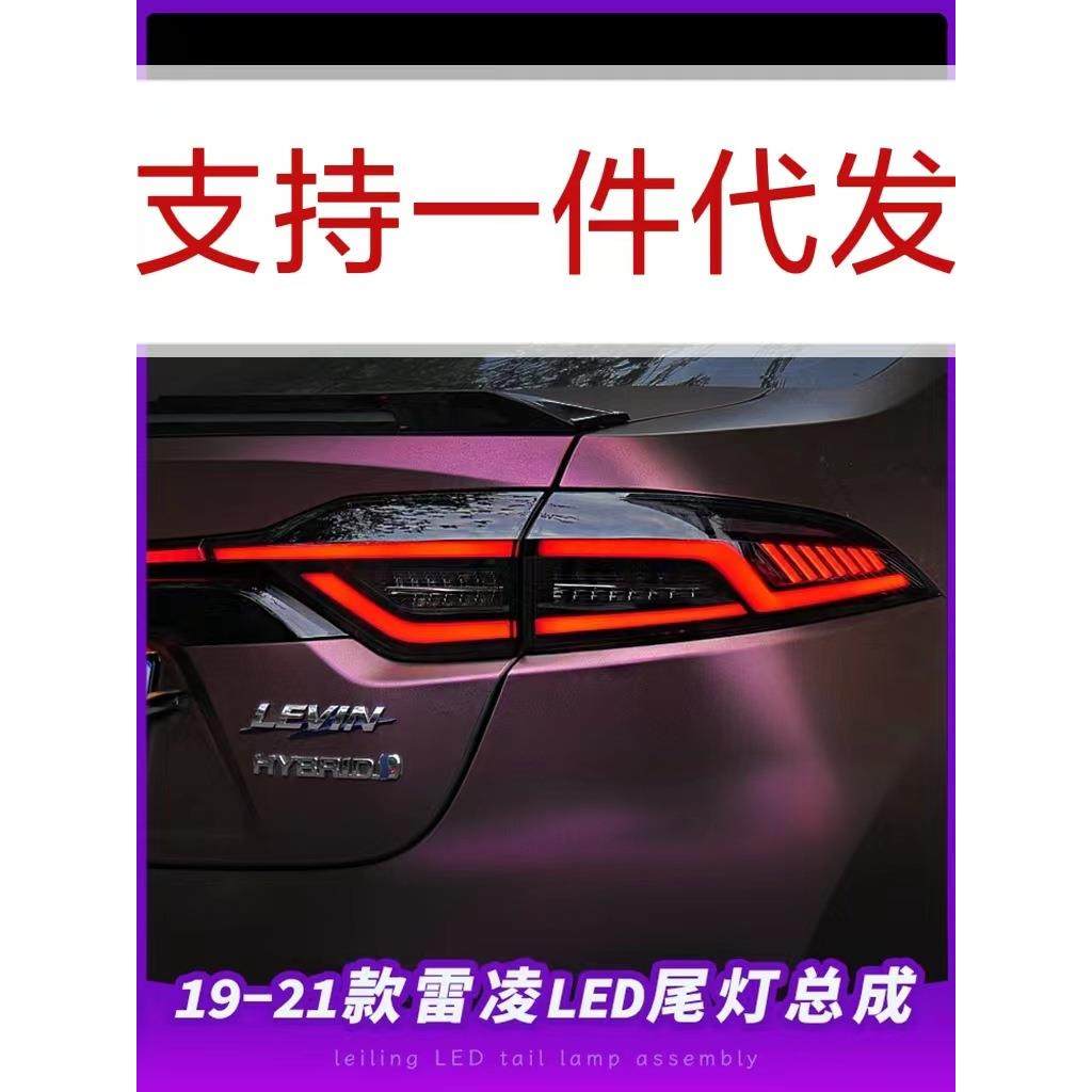 19-22款雷凌尾灯总成改装贯穿式LED行车灯流水转向灯刹车灯倒车灯