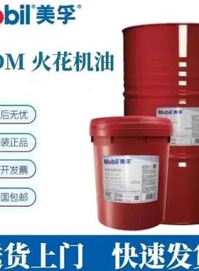 Mobil美孚维美EDM-Xtra火花机油 Vacmul EDM2 EDM3专用油无色无味
