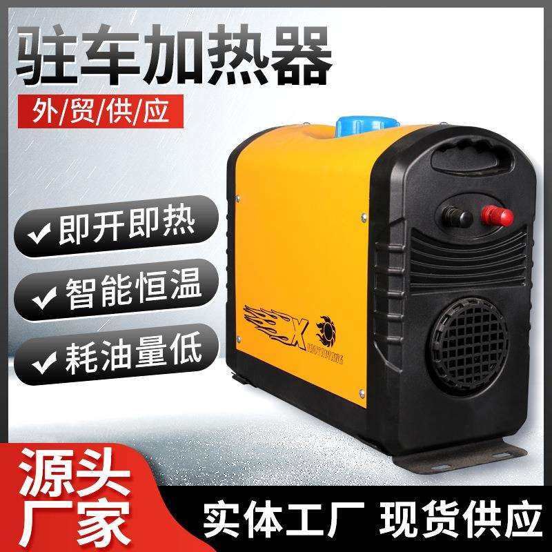 柴暖汽车驻车燃油加热器柴油暖风机12V24V大功率货车一体机