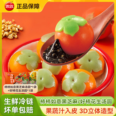 思念柿柿如意黑芝麻汤圆好柿花生汤圆柿子汤圆儿童早餐元宵甜品