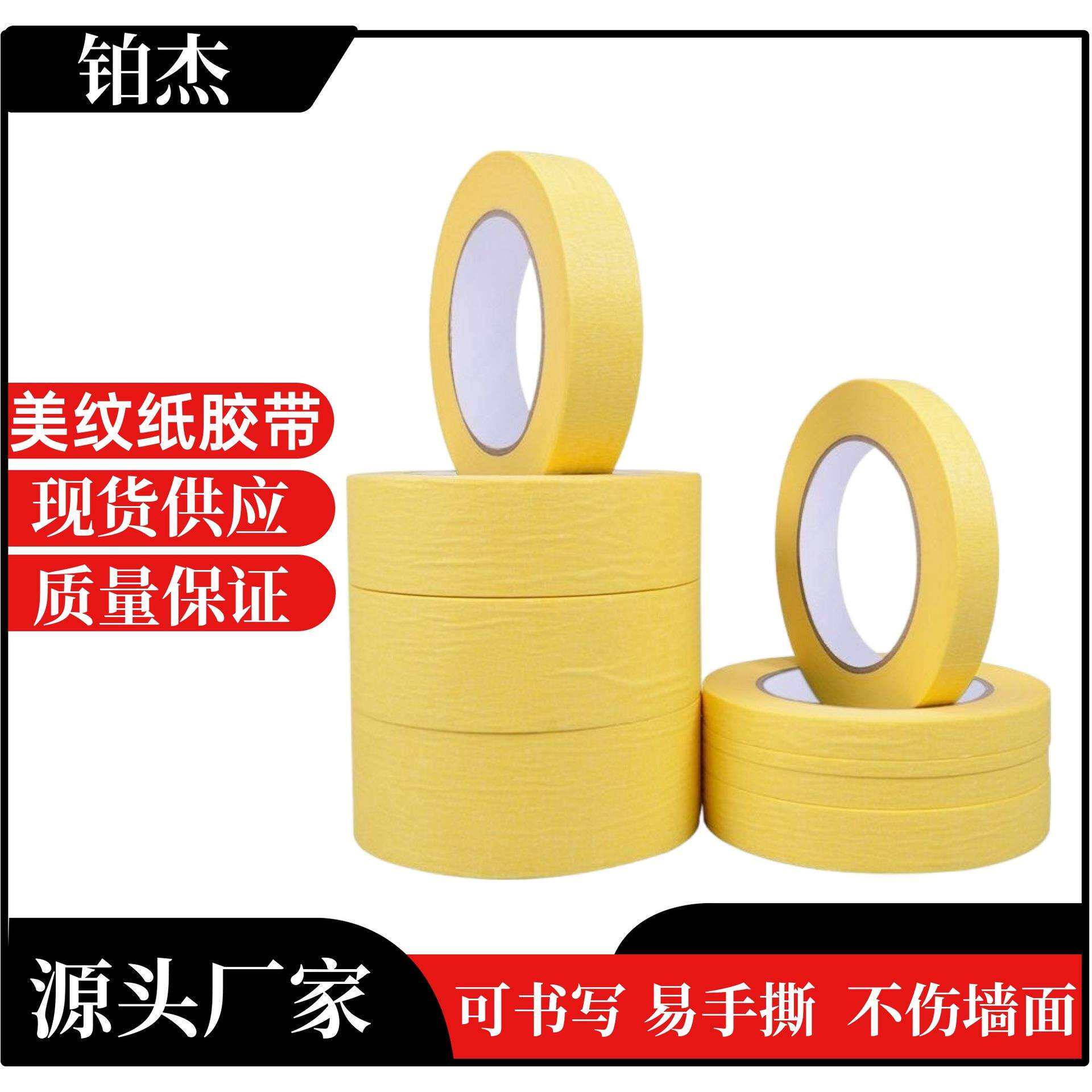 黄色美纹纸可书写不残胶不渗透喷漆遮蔽装修和纸胶带高粘度不留胶