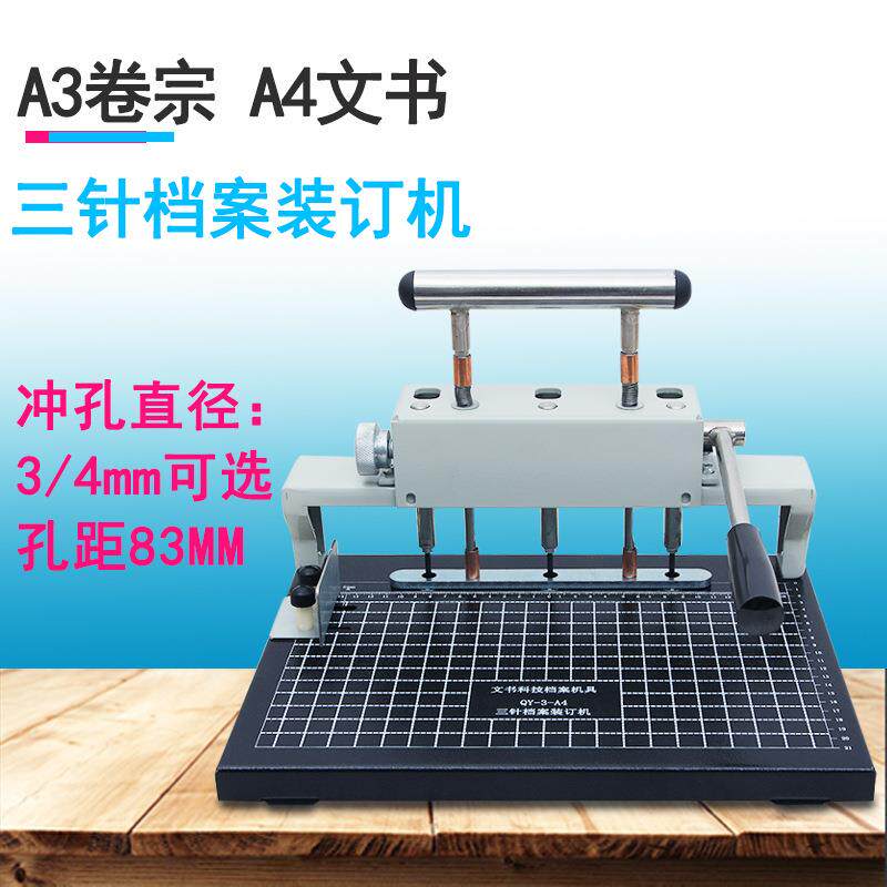 奇砚QY-3-A4三针打孔机档案线装 孔距80MM 财务凭证 城建科技文书