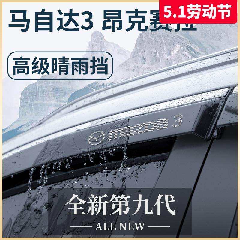 专用马自达3昂克赛拉改装配件大全老款星聘晴雨挡雨板车窗雨眉