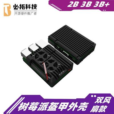 树莓派盔甲外壳 RaspberryPi2b/3B/3b+铝合金散热外壳 双风扇盒子