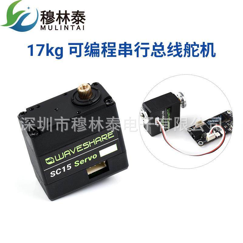 SC15舵机 17KG 大扭矩 可编程 金属齿轮 串口 180度角舵机