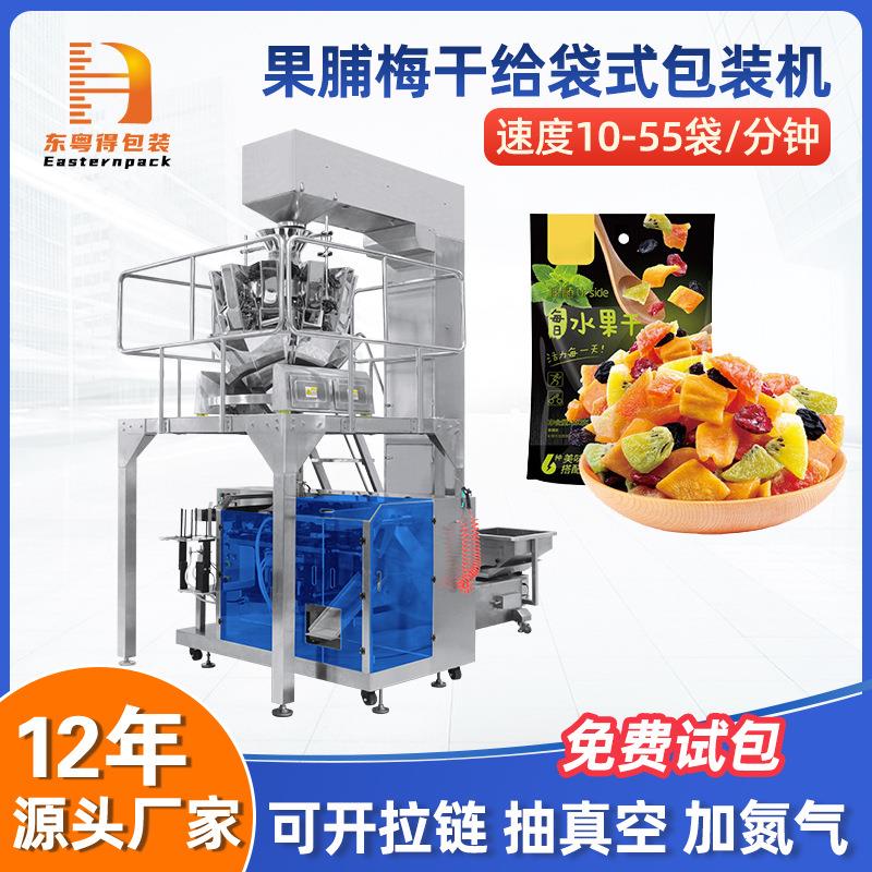 全自动西梅话梅果脯梅干自动称重打包装袋机食品颗粒给袋式包装机