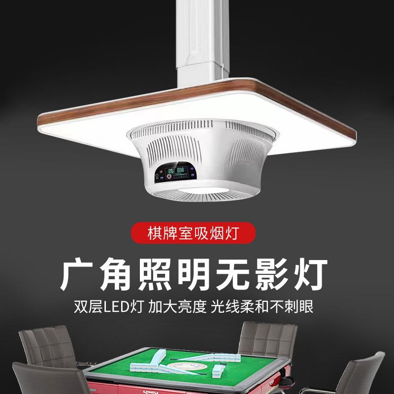 新中式棋牌室吸烟灯麻将机吊灯空气净化器升降麻将桌馆专用抽烟机