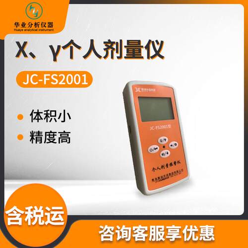 JC-FS2001 射线个人剂量检测仪器 X、γ个人剂量仪
