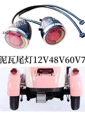 V2挡泥板转弯灯改装12v专用转向灯电动三轮车48Vv7尾灯60