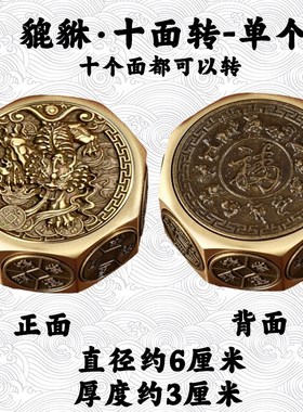 黄铜十面转钱手把件龙o纹时来运转赚钱纯铜貔貅把玩件八方来财摆