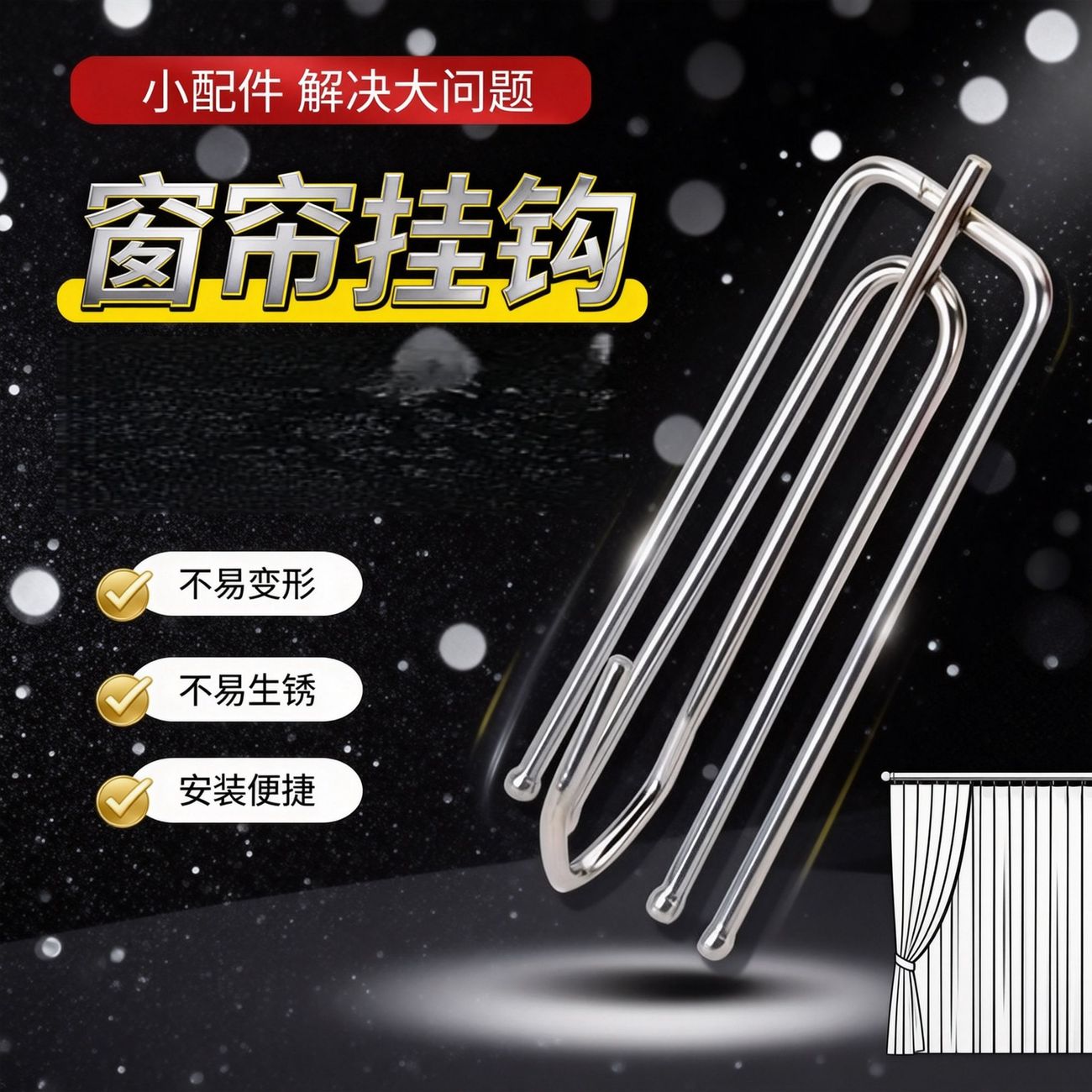 韩式镀锌四爪S钩窗帘钩