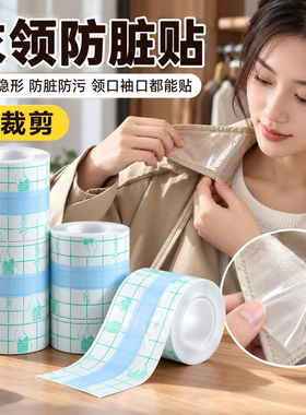 透明隐形一次性衣领防脏贴