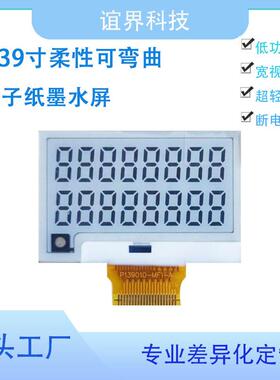 1.39寸段码式柔性电子纸墨水屏可弯曲宽视角低功耗显示屏EPD