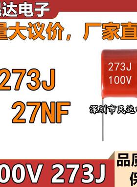 厂家直供 100V273J CBB薄膜电容 27NF 脚距P5MM 0.027UF 质量稳定