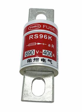 佑熔电气RS96K 690V 450A400A355A350A300A250A200A160快速熔断器