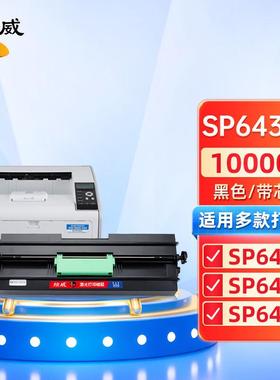 绘威SP6430C大容量硒鼓 适用理光Ricoh SP 6400 6410 6420 6440