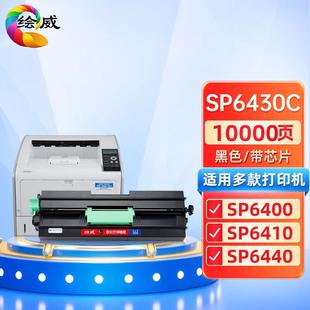 适用理光Ricoh 6420 6410 6440 6400 绘威SP6430C大容量硒鼓