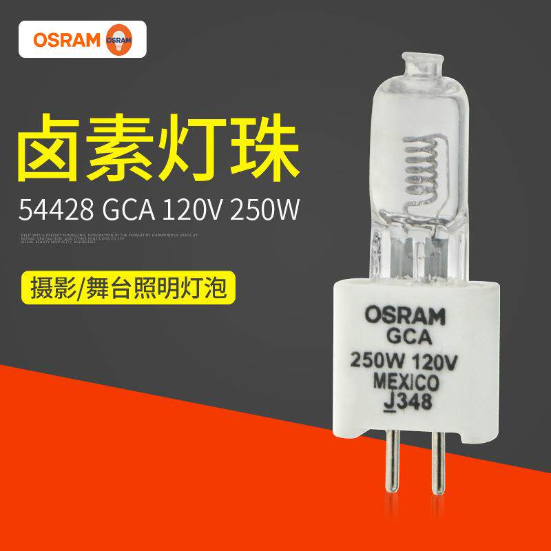 欧司朗GCA 120V250W卤素灯泡OSRAM影视摄影光学灯珠