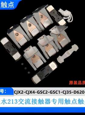 天水交流接触器CJ35-GSC2-D475-F500-D620-F630触点CJX2-CJX4触头
