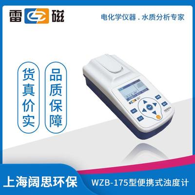 雷磁浊度仪WZB-175型便携式浊度计水质分析仪标准自动色度补偿