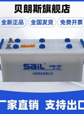 风帆蓄电池65012R 6-QA-150(900) 12V150Ah中型客车电瓶SAIL赛欧