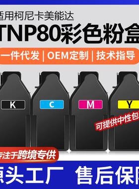 跨境适用美能达TNP80K粉盒C3320i彩色打印机墨盒C3321i碳粉套装
