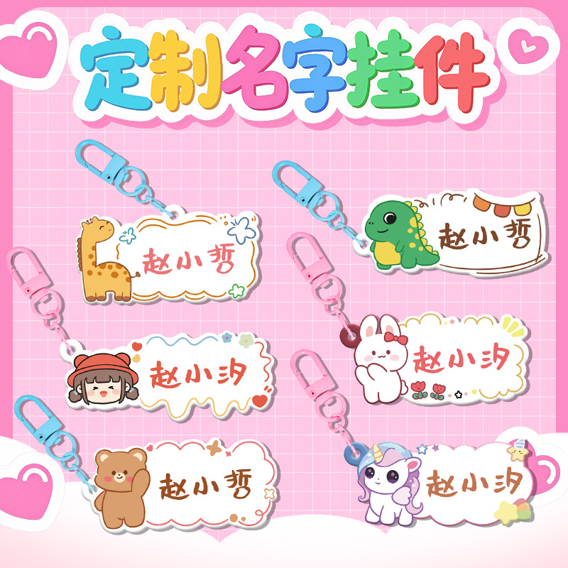 幼儿园开学入园男女名字贴挂牌定制亚克力钥匙扣书包小挂件姓名贴