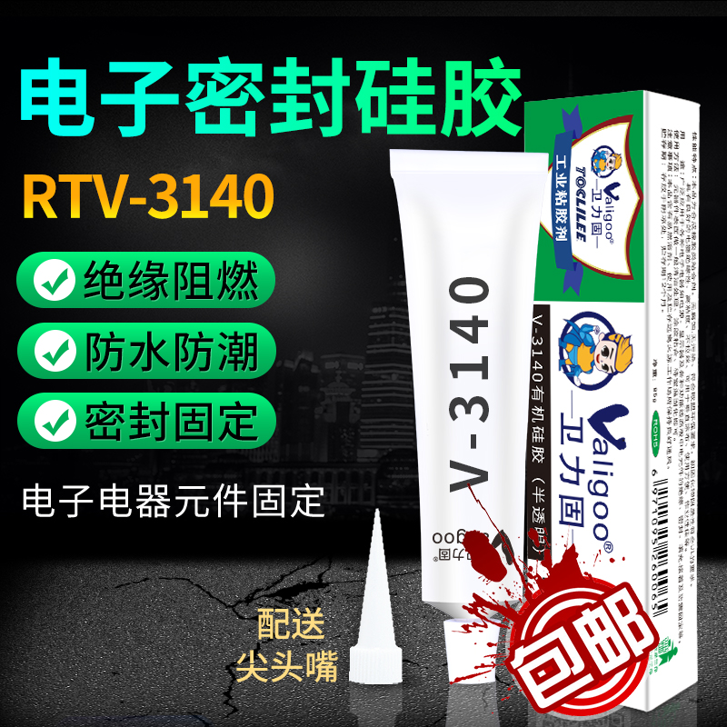 卫力固rtv3140 IC芯片粘接密封胶防水绝缘硅胶电子元器件固定密封