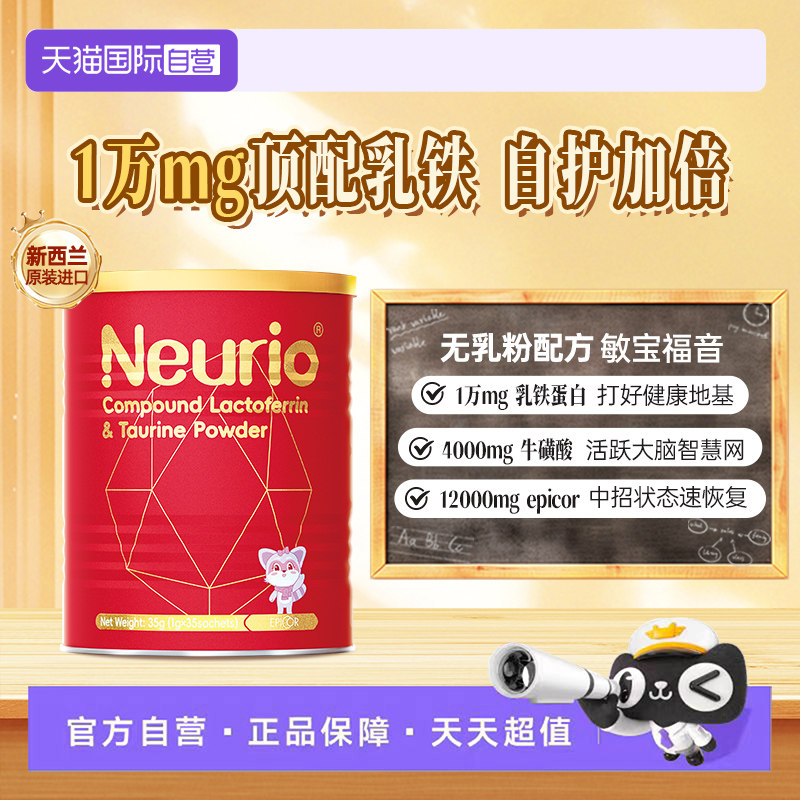 【自营】纽瑞优乳铁蛋白红冠版特含epicor牛磺酸免疫球蛋白35g,婴童食品,乳铁蛋白,淘宝优惠券,粉丝福利购,淘宝优惠卷
