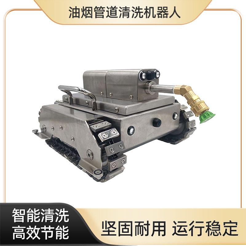 全自动商用油烟机油烟管道清洗机器人管道清洗压喷淋管道清洁机