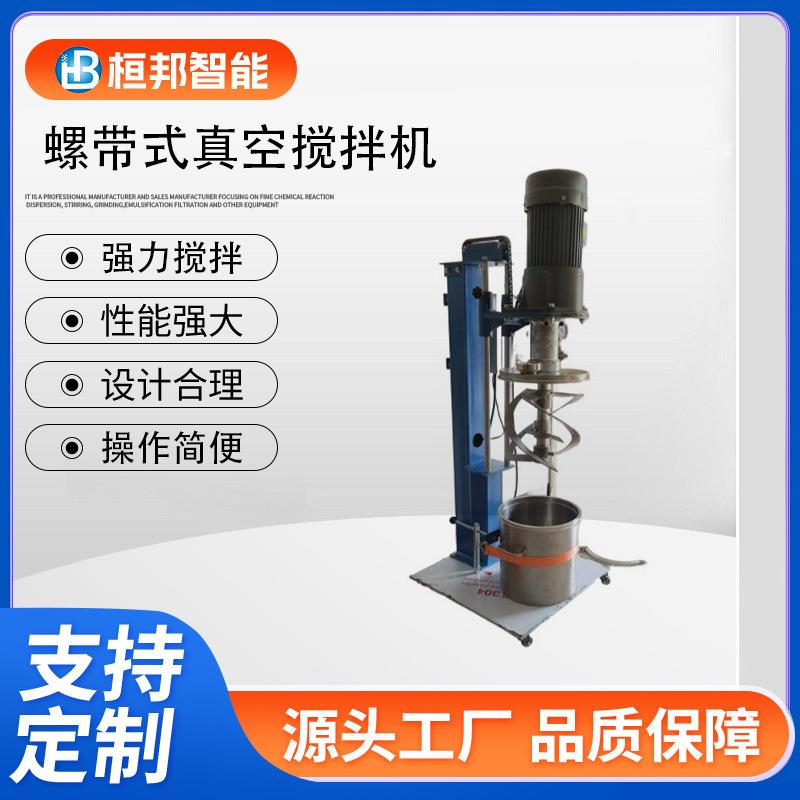 厂家供应螺带式真空混合搅拌机实验室生产型适用食品类高粘度物料
