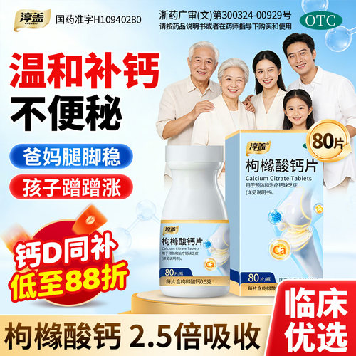 [淳盖]枸橼酸钙片0.5g*80片*1瓶/盒