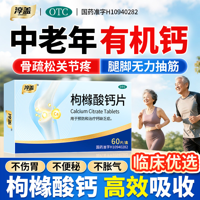 淳盖枸橼酸钙片中老年人补钙腿抽筋腰腿疼骨质疏松otc柠檬酸钙tb