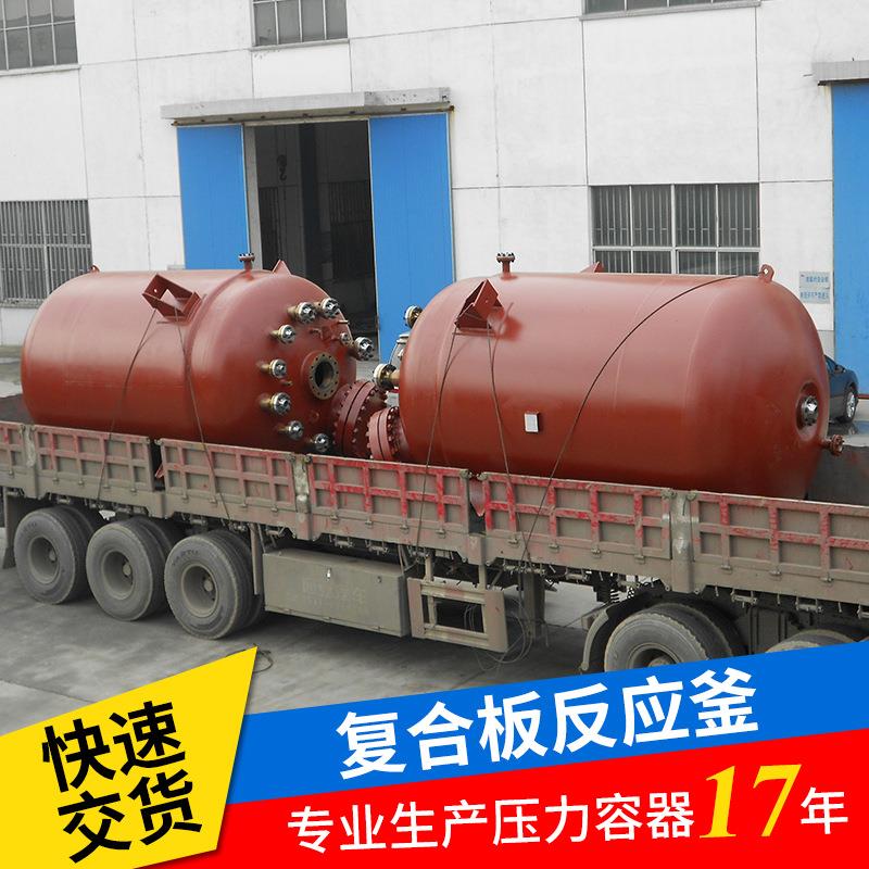复合高压釜钛钢复合板洗衣液加热冷却反应釜碳钢化工大型