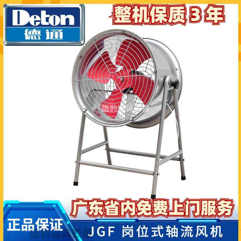 德通风机JGF岗位式轴流风机工业抽风机通风机通风换气排风扇