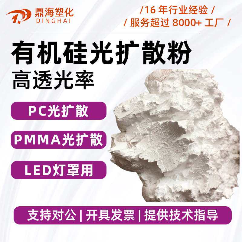 有机硅光扩散剂LED灯管导光散光PC灯罩PS PP PS光扩散粉透光率好