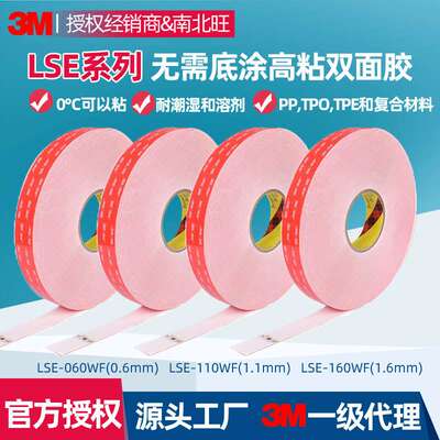 3mlse-060双面胶 强粘性VHB防水低温高温亚克力泡棉lse-110wf胶带