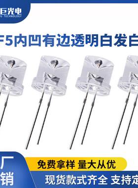 F5内凹有边透明白发白光白色LED直插灯珠5mm超高亮发光二极管