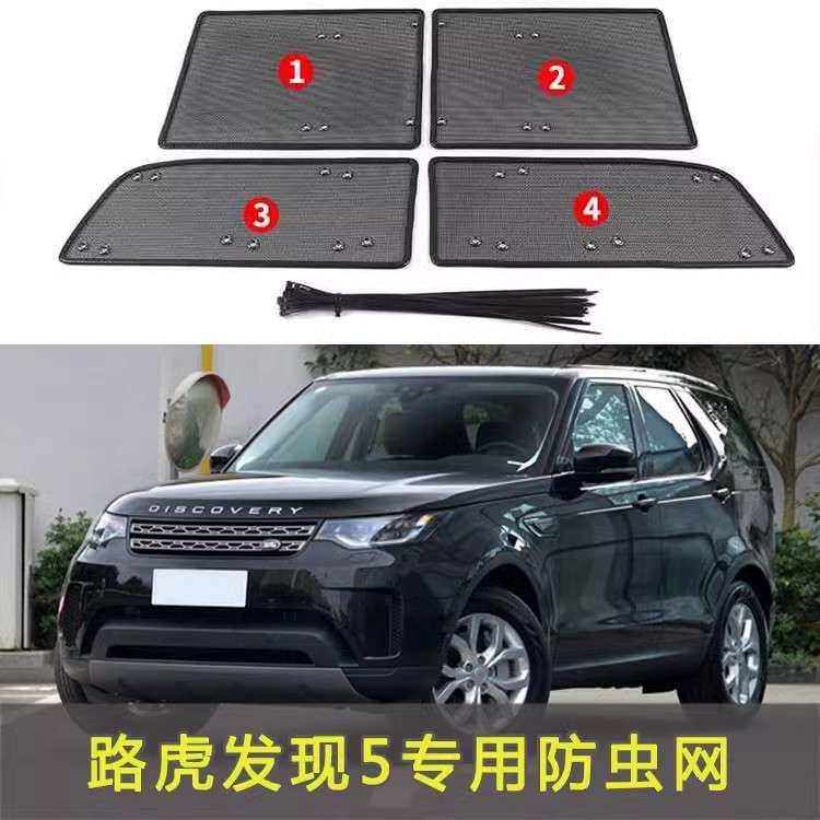 路虎发现 5防虫网汽车水箱防护网专用冷凝器保护防尘网中网改装配