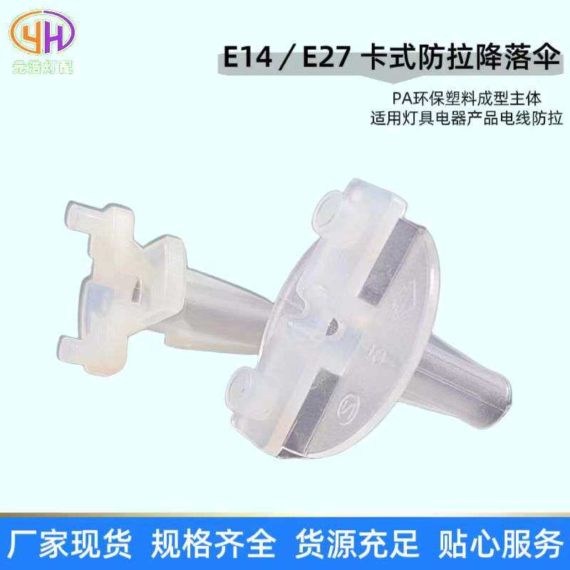 供应E14E27卡式防拉降落伞塑料锁式防拉降落伞伞形护套线卡配件