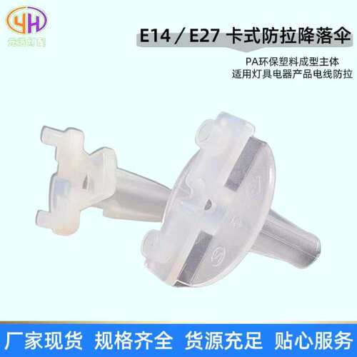 供应E14E27卡式防拉降落伞塑料锁式防拉降落伞伞形护套线卡配件