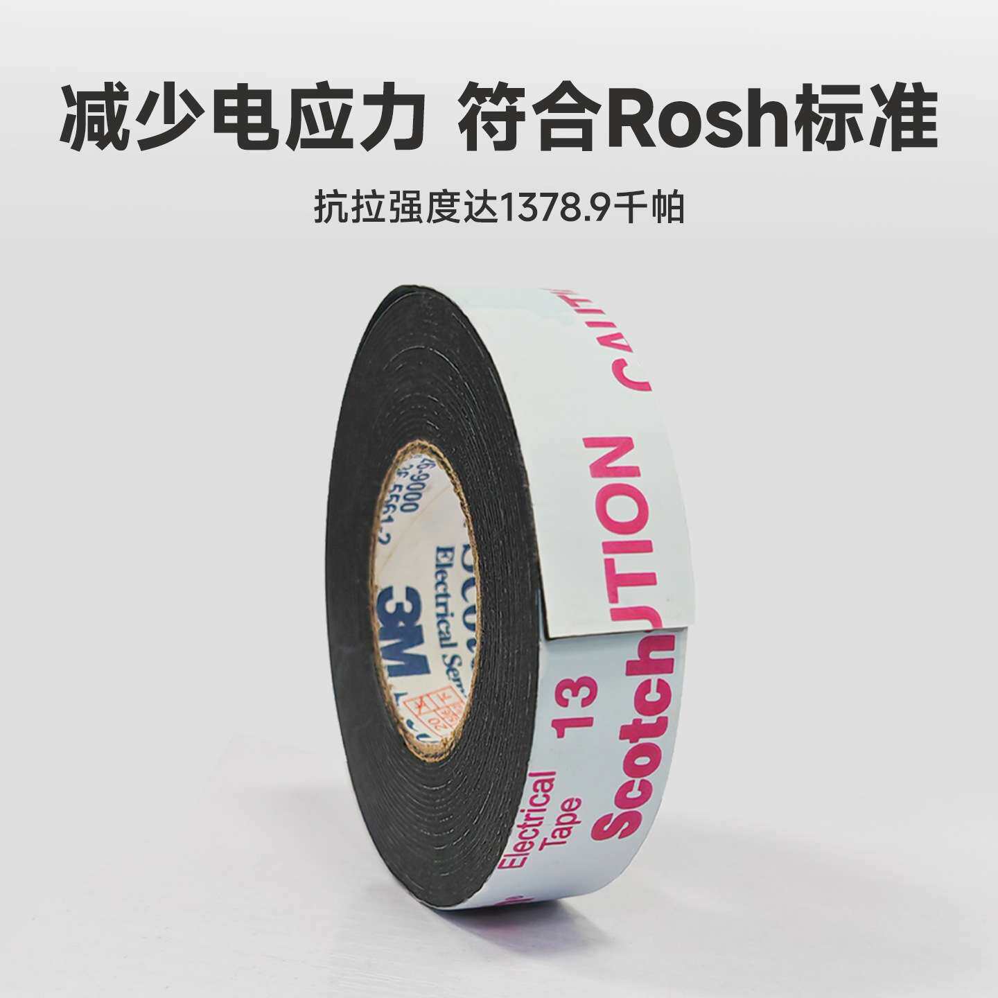 3m13#半导体胶带 黑色乙丙橡胶电气绝缘耐高温防水电缆3m电工胶带