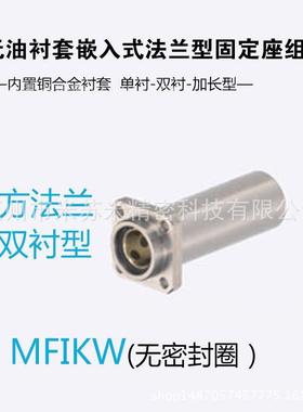 无油衬套嵌入式法兰型固定座组件 MFIKW35/40/50代替米苏米ISUMI