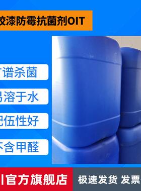 工业乳液涂料油漆防腐液水性漆乳胶漆防腐乳胶漆防霉抗菌剂OIT