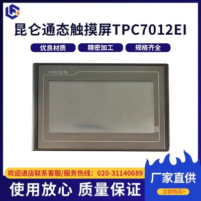 厂家供应加工触摸屏 昆仑通态触摸屏嵌入式工业触控屏TPC7012El
