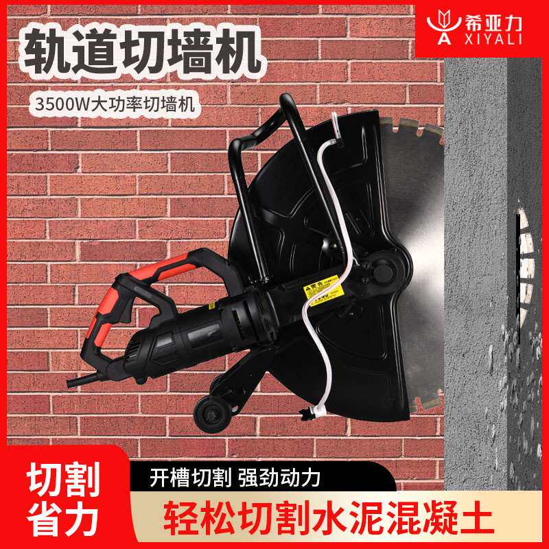 希亚力改门切割机水泥混凝土石材单片墙壁切墙机手持式线槽开槽机