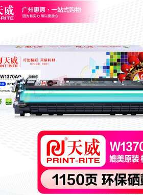 天威硒鼓PR-W1370AG易加粉 M208晒鼓 MFP M232 M233打印机墨盒