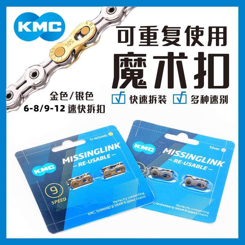 KMC自行车链条快拆扣魔术扣6/7/8/9/10/11/12速公路山地快拆扣图片